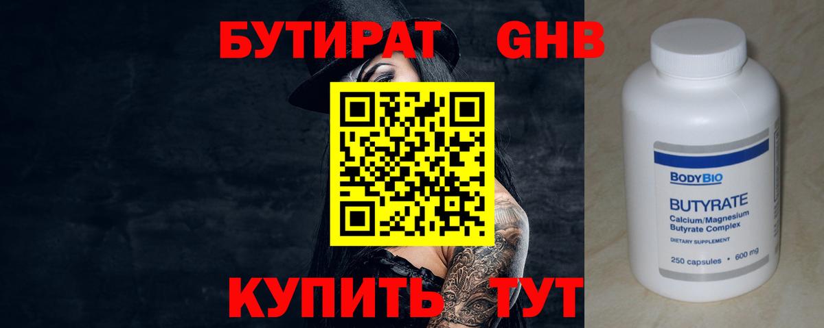 БУТИРАТ бутандиол Чебаркуль